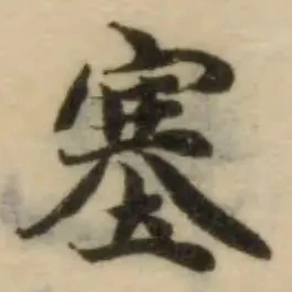 塞の位置
