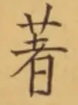글자 著