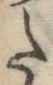 字た