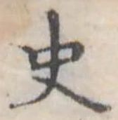 Đã định vị 史