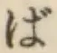 글자 ば
