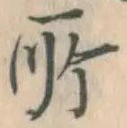 글자 所