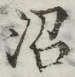文字沼