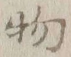 글자 物