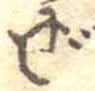 Đã định vị ぜ