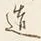 文字造