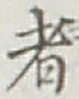 글자 者