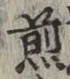 글자 煎
