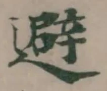 避 위치 확인됨
