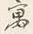 글자 宿