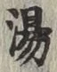 글자 湯