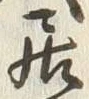 「居」字