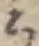 こ 위치 확인됨