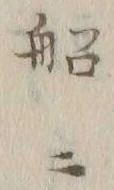 文字船