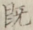 글자 既