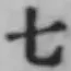 글자 七