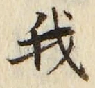 “我”字