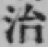 글자 治