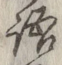 位置 確認된 語