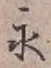 文字永