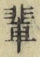 文字輩