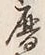 文字暦