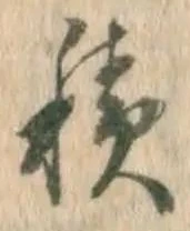 글자 積