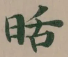 𭥹の位置