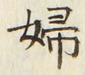 文字婦