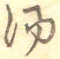 位置定マレル湯