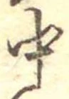 Đã định vị 中