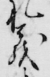 文字礼