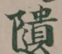 𨽟 위치 확인됨