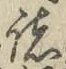 글자 諸