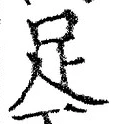 字足
