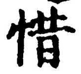 글자 惜