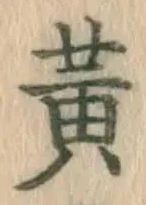 Character 黄