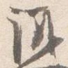 㐌定位議