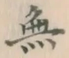글자 無