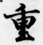 重 위치 확인됨
