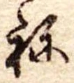 位置定マレル未定
