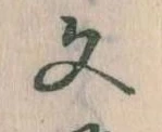 文 위치 확인됨