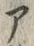 「ア」字