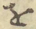 字を