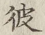 글자 彼
