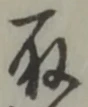 位置定マレル取