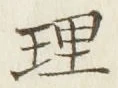 「理」字