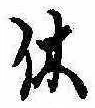 休 위치 확인됨