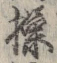 Đã định vị 操