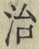 글자 治